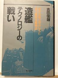 造艦テクノロジーの戦い : 科学技術の頂点に立った連合艦隊軍艦物語