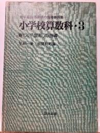小学校算数科 : 新学習指導要領の指導事例集