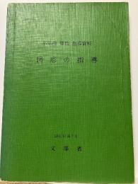 図形の指導 : 小学校算数指導資料(案)