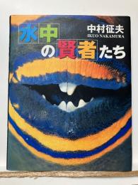 水中の賢者たち