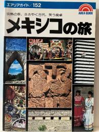 メキシコの旅 : 炎熱の祭、ささやく古代、笑う食卓