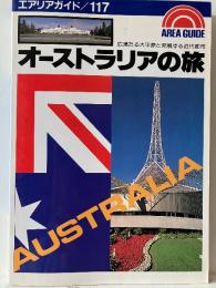 オーストラリアの旅