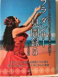 フラ・ダンサー見聞録 : フラのパイオニアが語る、フラと共に歩んだ道のり