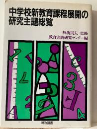 中学校新教育課程展開の研究主題総覧