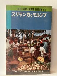 スリランカとモルジブ