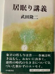 居眠り講義