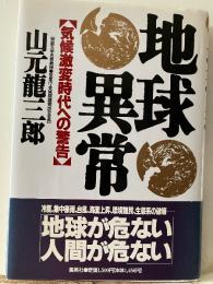 地球異常 : 気候激変時代への警告