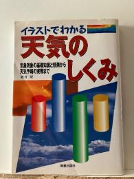 イラストでわかる天気のしくみ : 気象現象の基礎知識と観測から天気予報の実際まで