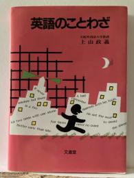 英語のことわざ