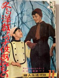 冬の洋裁と子どもあみもの　婦人生活付録