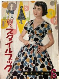 婦人男子　夏のスタイルブック　婦人生活付録