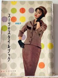 スーツのスタイルブック　１９５７