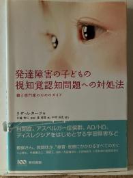 発達障害の子どもの視知覚認知問題への対処法 : 親と専門家のためのガイド