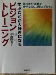 学ぶことが大好きになるビジョントレーニング : 読み書き・運動が苦手なのには理由があった