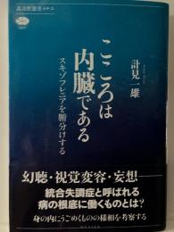 こころは内臓である