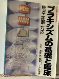 ブラキシズムの基礎と臨床 : 原因・診断・対応