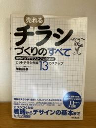 売れるチラシづくりのすべて : 中小パパママストアのためのヒットチラシ作成13のステップ