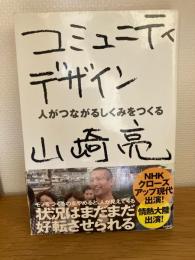 コミュニティデザイン : 人がつながるしくみをつくる