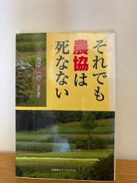 それでも農協は死なない