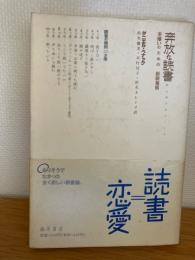 奔放な読書 : 本嫌いのための新読書術