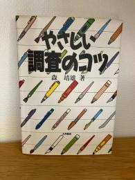 やさしい調査のコツ