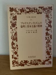 プロテスタンティズムの倫理と資本主義の精神