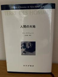 人間の大地