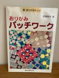 おりがみパッチワーク
