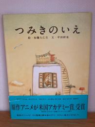 つみきのいえ
