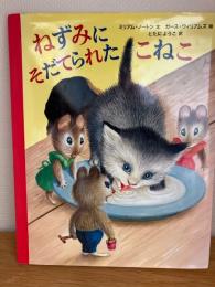 ねずみにそだてられたこねこ