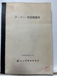 タービン　発電講座