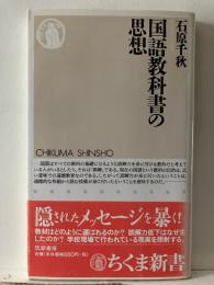 国語教科書の思想