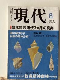 現代 密着 鈴木宗男「潜伏3ヶ月」の真実