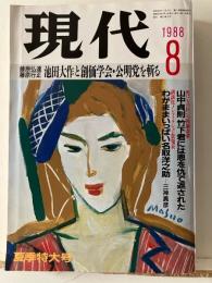 週刊現代 藤原弘達 藤原行正 池田大作と創価学会・公明党を斬る