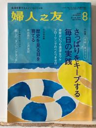 婦人之友 さっぱりをキープする毎日の実践