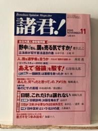 諸君! : 日本を元気にするオピニオン雑誌