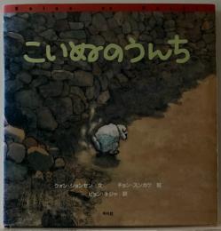 こいぬのうんち