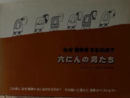 なぜ戦争をするのか？六人の男たち