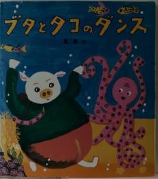 ブタとタコのダンス
