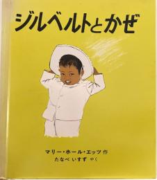 ジルベルトとかぜ