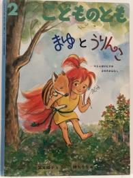 まゆとうりんこ : やまんばのむすめまゆのおはなし