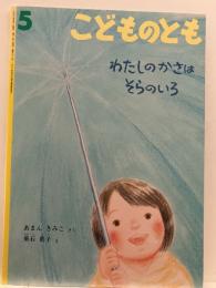 わたしのかさはそらのいろ