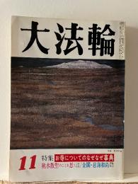 大法輪 特集 お寺についてのなぜなぜ事典