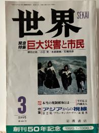 世界  緊急特集 巨大災害と市民