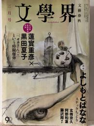 文學界