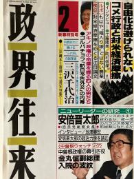 政界往来 = Political journal
自由化は避けられないコメ行政と対米経済摩擦
