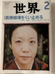 世界 特集 医療崩壊をくい止める