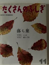 月刊 たくさんのふしぎ 落ち葉
