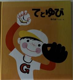 てとゆび