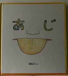 あじ